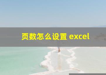 页数怎么设置 excel